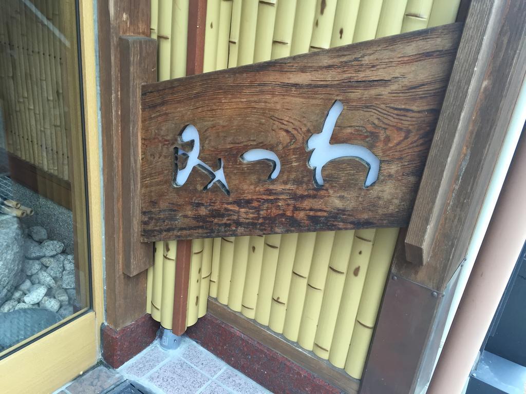 Ryokan Mitsuwa Toyooka  Εξωτερικό φωτογραφία